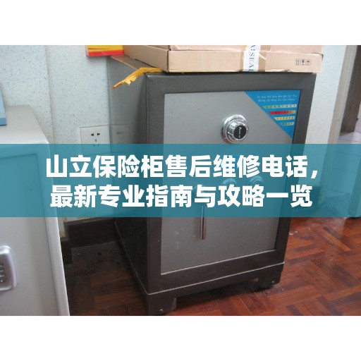 山立保险柜售后维修电话，最新专业指南与攻略一览