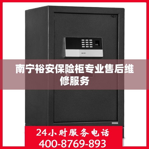 南宁裕安保险柜专业售后维修服务