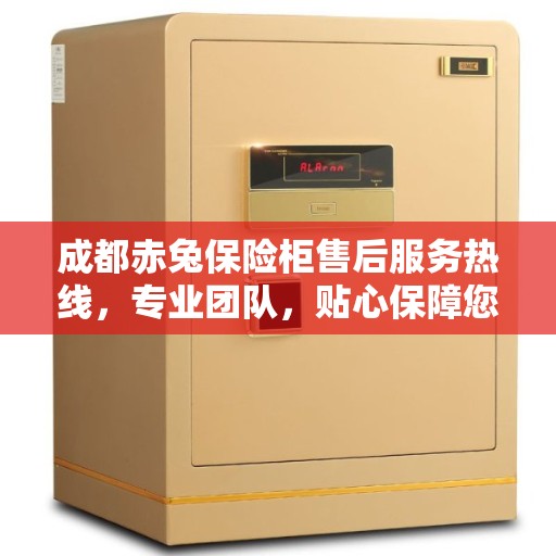 成都赤兔保险柜售后服务热线,专业团队,贴心保障您的安全之选 成都赤兔保险柜售后服务热线,专业团队,贴心保障您的安全之选