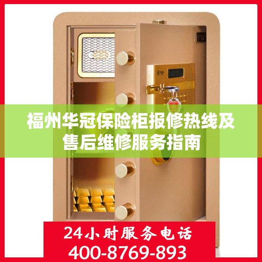 福州华冠保险柜报修热线及售后维修服务指南