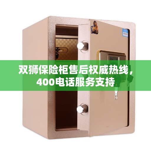 双狮保险柜售后权威热线，400电话服务支持
