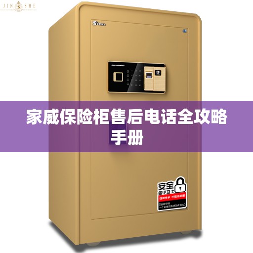 家威保险柜售后电话全攻略手册