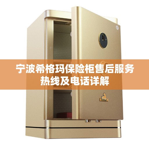 宁波希格玛保险柜售后服务热线及电话详解