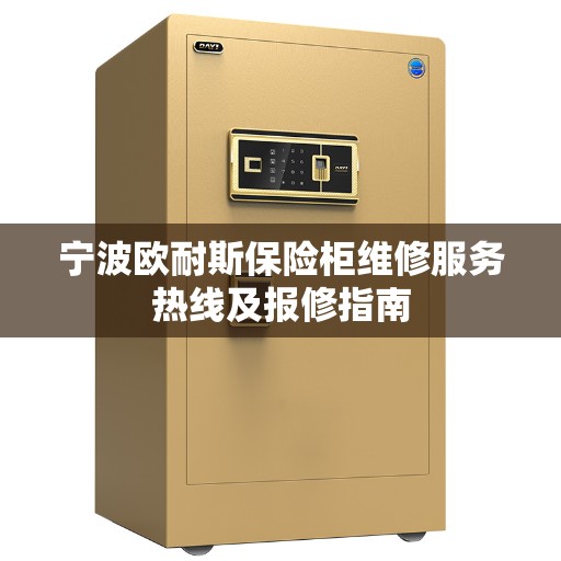 宁波欧耐斯保险柜维修服务热线及报修指南