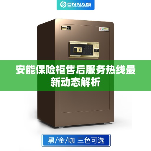 安能保险柜售后服务热线最新动态解析