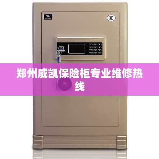 郑州威凯保险柜专业维修热线