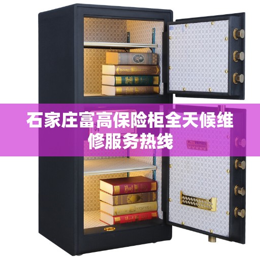 石家庄富高保险柜全天候维修服务热线