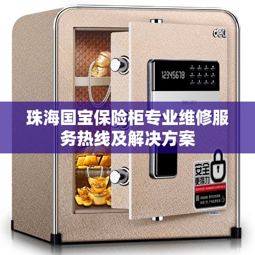 珠海国宝保险柜专业维修服务热线及解决方案
