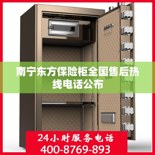 南宁东方保险柜全国售后热线电话公布
