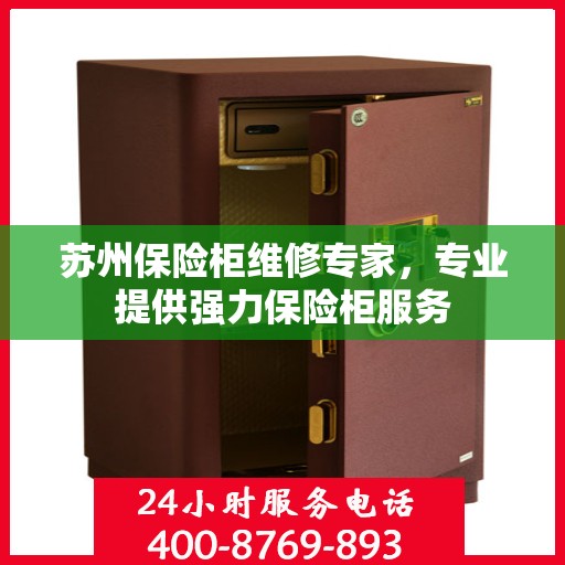 苏州保险柜维修专家，专业提供强力保险柜服务