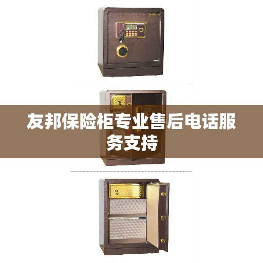 友邦保险柜专业售后电话服务支持
