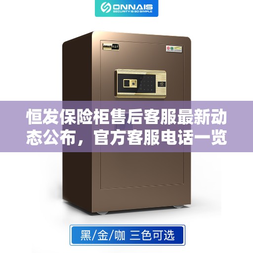 恒发保险柜售后客服最新动态公布，官方客服电话一览