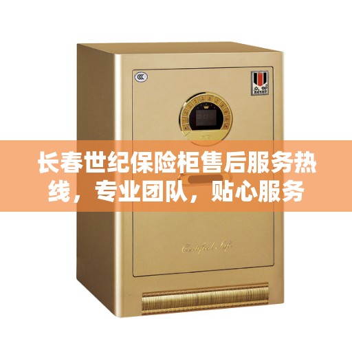 长春世纪保险柜售后服务热线,专业团队,贴心服务 长春世纪保险柜售后服务热线,专业团队,贴心服务