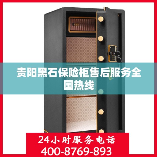 贵阳黑石保险柜售后服务全国热线