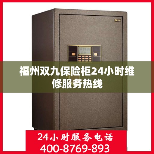 福州双九保险柜24小时维修服务热线