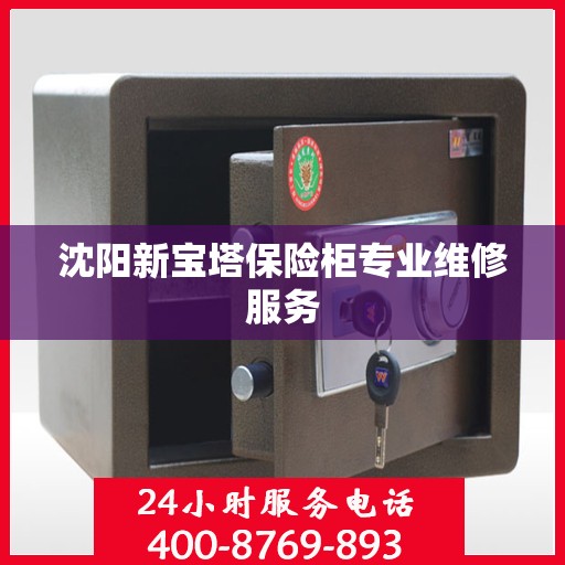沈阳新宝塔保险柜专业维修服务