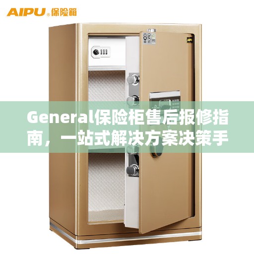 General保险柜售后报修指南，一站式解决方案决策手册
