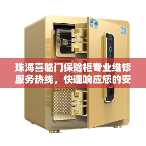 珠海喜临门保险柜专业维修服务热线,快速响应您的安全需求 珠海喜临门保险柜专业维修服务热线,快速响应您的安全需求