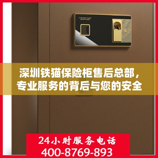 深圳铁猫保险柜售后总部，专业服务的背后与您的安全保障