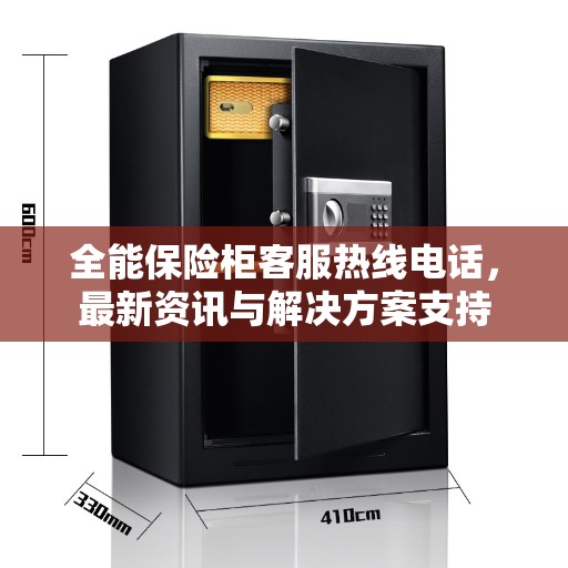 全能保险柜客服热线电话,最新资讯与解决方案支持 全能保险柜客服热线电话,最新资讯与解决方案支持
