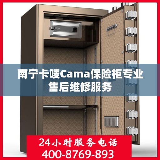 南宁卡唛Cama保险柜专业售后维修服务