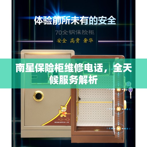 南星保险柜维修电话，全天候服务解析