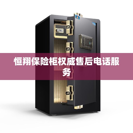 恒翔保险柜权威售后电话服务