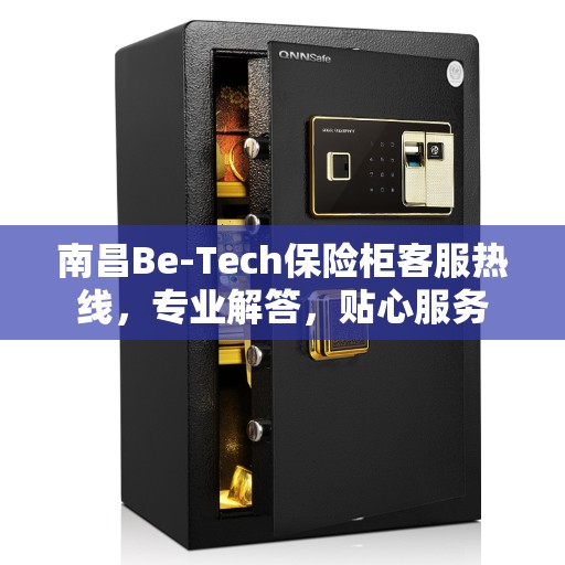 南昌Be-Tech保险柜客服热线，专业解答，贴心服务
