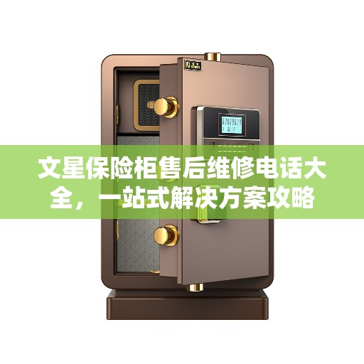 文星保险柜售后维修电话大全，一站式解决方案攻略