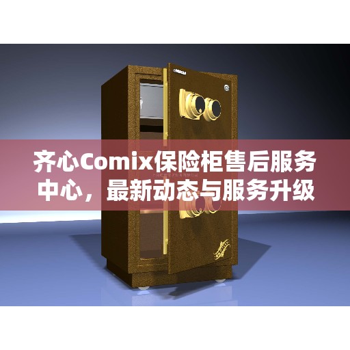 齐心Comix保险柜售后服务中心，最新动态与服务升级解析