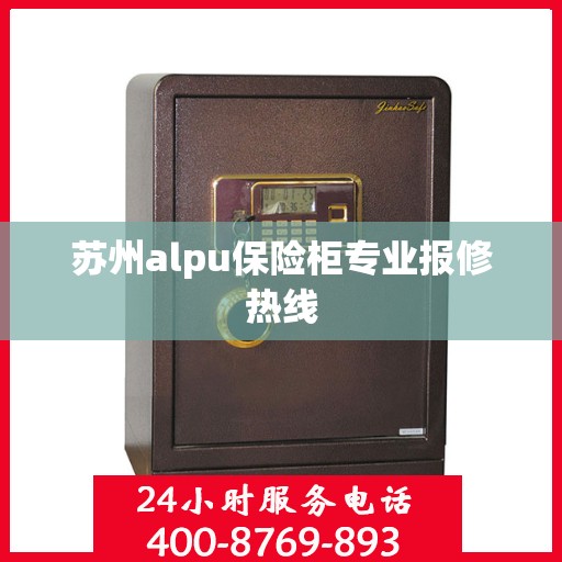 苏州alpu保险柜专业报修热线