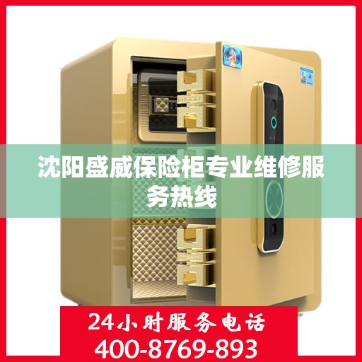 沈阳盛威保险柜专业维修服务热线