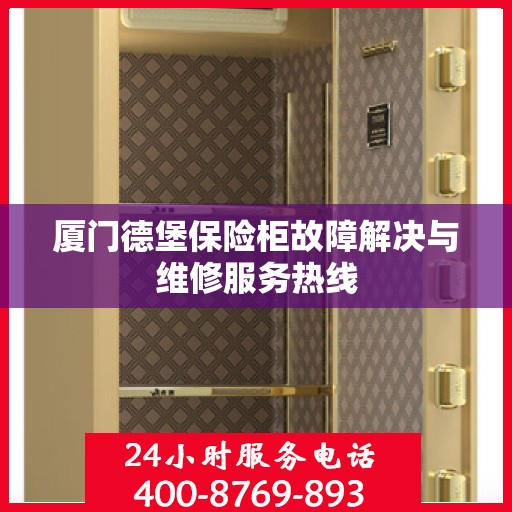 厦门德堡保险柜故障解决与维修服务热线 厦门德堡保险柜故障解决与维修服务热线