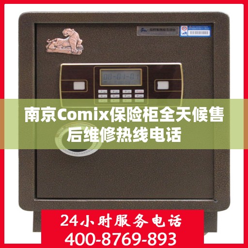 南京Comix保险柜全天候售后维修热线电话