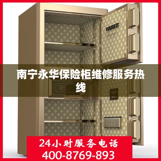 南宁永华保险柜维修服务热线