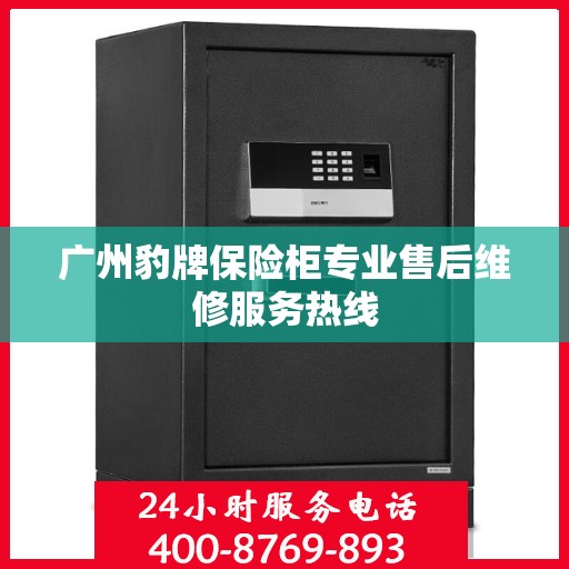 广州豹牌保险柜专业售后维修服务热线