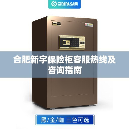 合肥新宇保险柜客服热线及咨询指南