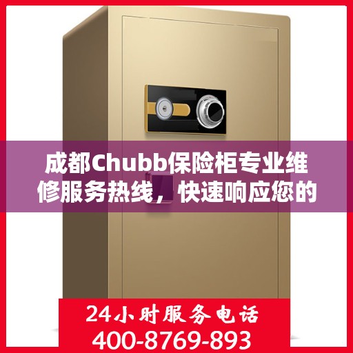 成都Chubb保险柜专业维修服务热线，快速响应您的需求