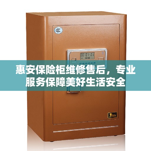 惠安保险柜维修售后，专业服务保障美好生活安全