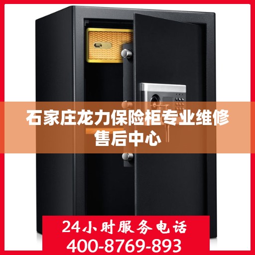 石家庄龙力保险柜专业维修售后中心