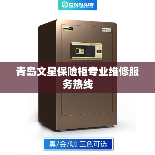 青岛文星保险柜专业维修服务热线