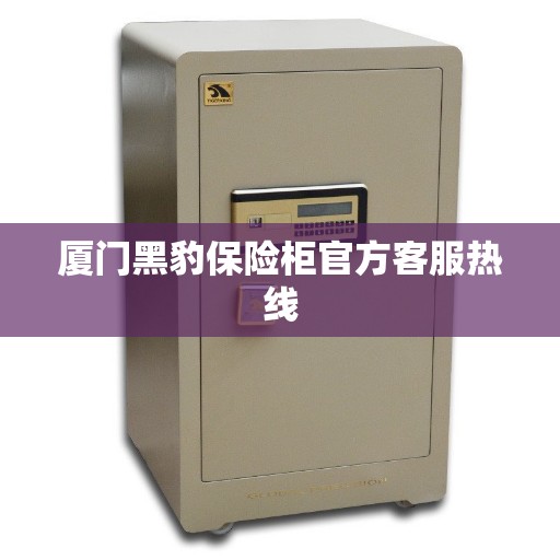 厦门黑豹保险柜官方客服热线