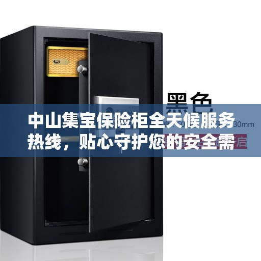 中山集宝保险柜全天候服务热线，贴心守护您的安全需求