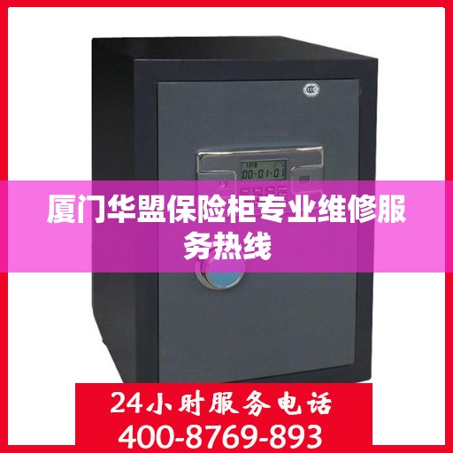 厦门华盟保险柜专业维修服务热线