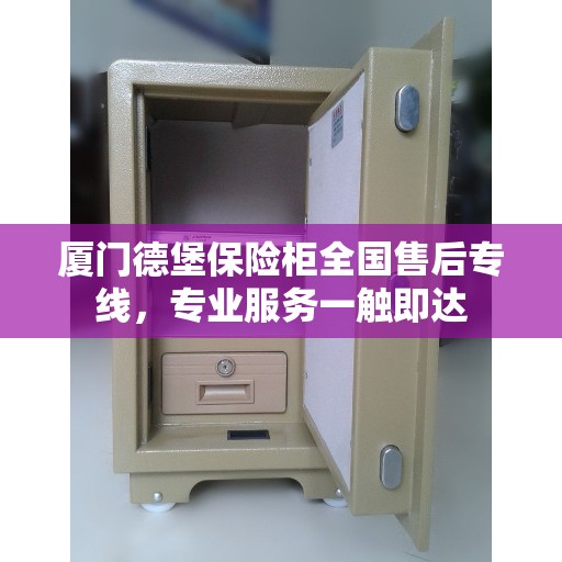 厦门德堡保险柜全国售后专线，专业服务一触即达