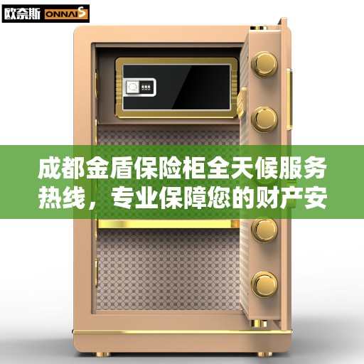 成都金盾保险柜全天候服务热线，专业保障您的财产安全