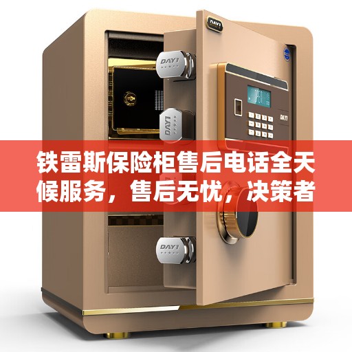 铁雷斯保险柜售后电话全天候服务，售后无忧，决策者的贴心指南