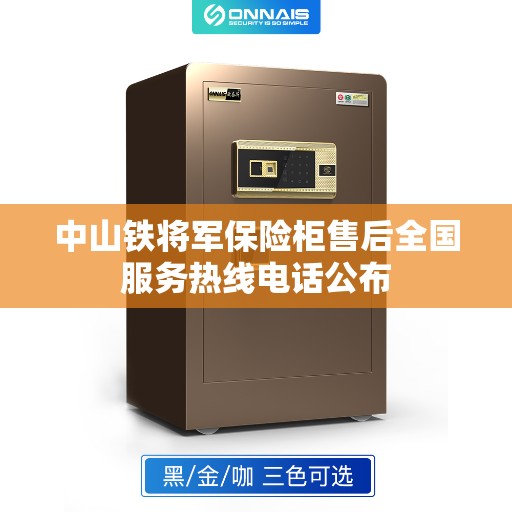 中山铁将军保险柜售后全国服务热线电话公布
