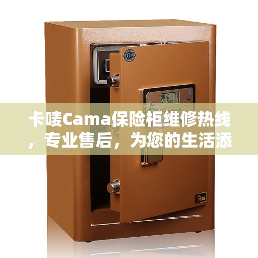 卡唛Cama保险柜维修热线,专业售后,为您的生活添保障 卡唛Cama保险柜维修热线,专业售后,为您的生活添保障