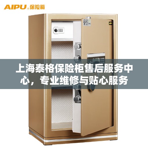 上海泰格保险柜售后服务中心，专业维修与贴心服务